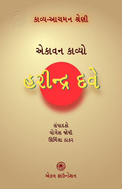 કાવ્ય-આચમન શ્રેણી – હરીન્દ્ર દવે