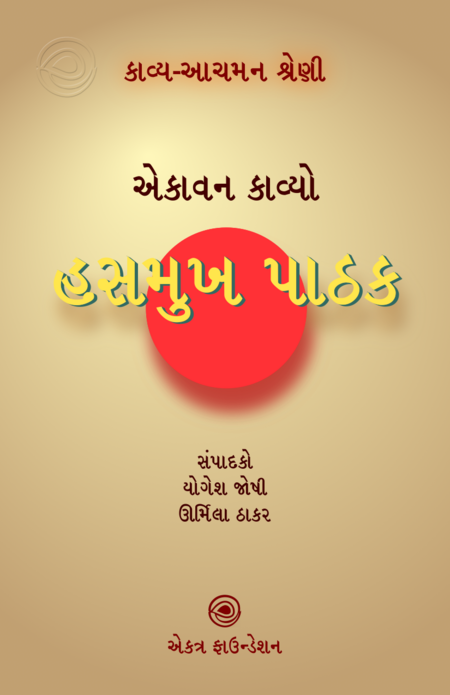 કાવ્ય-આચમન શ્રેણી – હસમુખ પાઠક