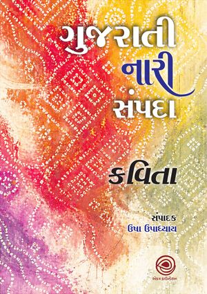 ગુજરાતી નારીસંપદા : કવિતા