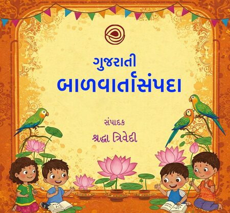 ગુજરાતી બાળવાર્તા સંપદા
