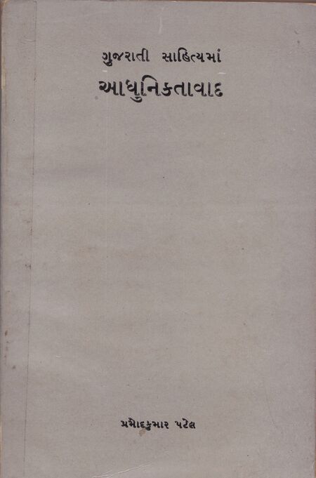 ગુજરાતી સાહિત્યમાં આધુનિકતાવાદ