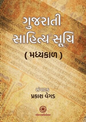 ગુજરાતી સાહિત્યસૂચિ (મધ્યકાળ)