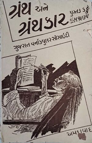 ગ્રંથ અને ગ્રંથકાર : પુસ્તક ૬ઠ્ઠું