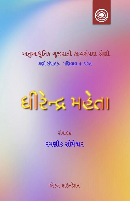 અનુઆધુનિક ગુજરાતી કાવ્યસંપદા શ્રેણી — ધીરેન્દ્ર મહેતાની કવિતા