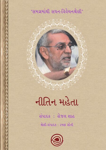 સમગ્રમાંથી સઘન-વિવેચનશ્રેણી – નીતિન મહેતા