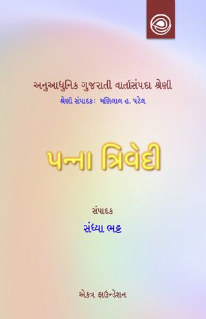અનુઆધુનિક ગુજરાતી વાર્તાસંપદા શ્રેણી — પન્ના ત્રિવેદીની વાર્તાઓ