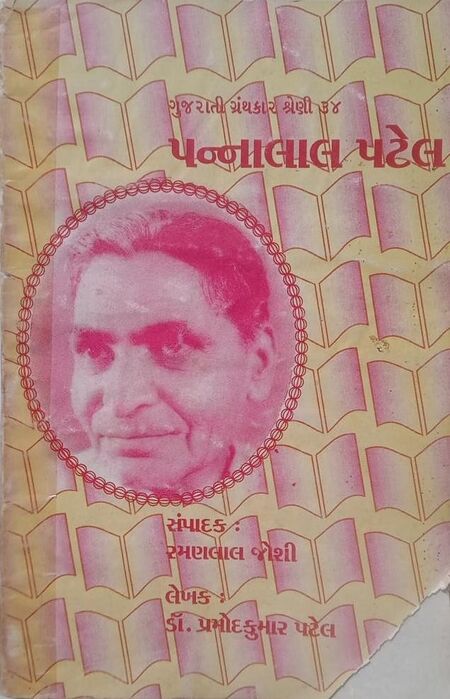 પન્નાલાલ પટેલ : ગુજરાતી ગ્રંથકાર શ્રેણી