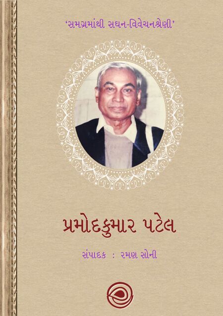 સમગ્રમાંથી સઘન-વિવેચનશ્રેણી – પ્રમોદકુમાર પટેલ