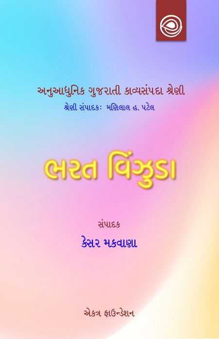 અનુઆધુનિક ગુજરાતી કાવ્યસંપદા શ્રેણી — ભરત વિંઝુડાની ગઝલસંપદા