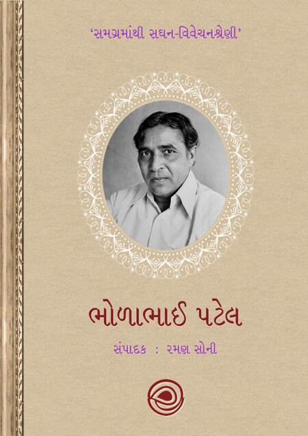 સમગ્રમાંથી સઘન-વિવેચનશ્રેણી - ભોળાભાઈ પટેલ