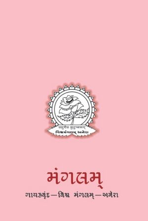 મંગલમ્