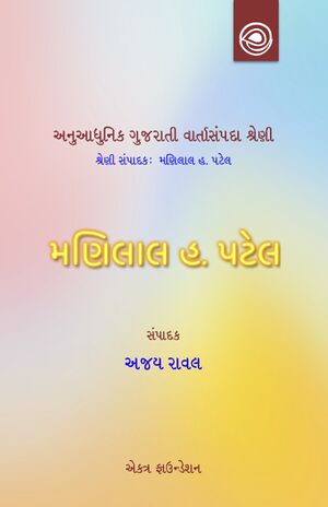 અનુઆધુનિક ગુજરાતી વાર્તાસંપદા શ્રેણી — મણિલાલ હ. પટેલની વાર્તાઓ
