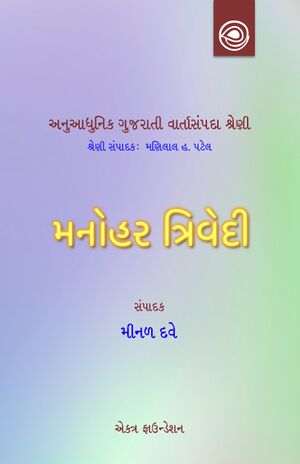 અનુઆધુનિક ગુજરાતી વાર્તાસંપદા શ્રેણી — મનોહર ત્રિવેદીની વાર્તાઓ