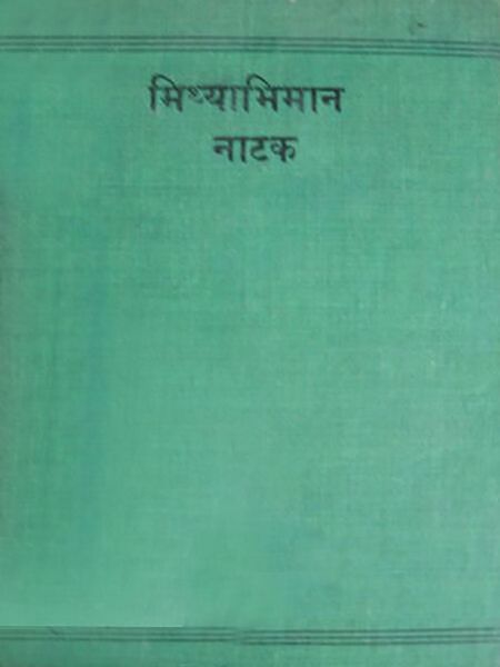 મિથ્યાભિમાન