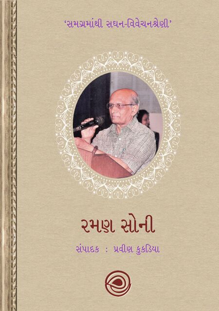 સમગ્રમાંથી સઘન-વિવેચનશ્રેણી – રમણ સોની