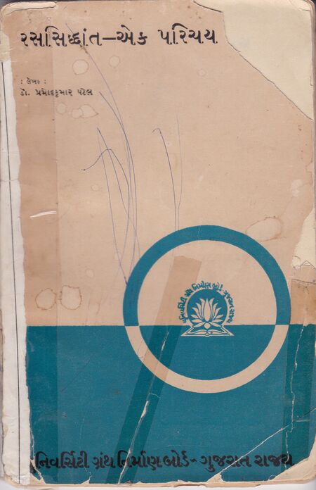 રસસિદ્ધાંત—એક પરિચય