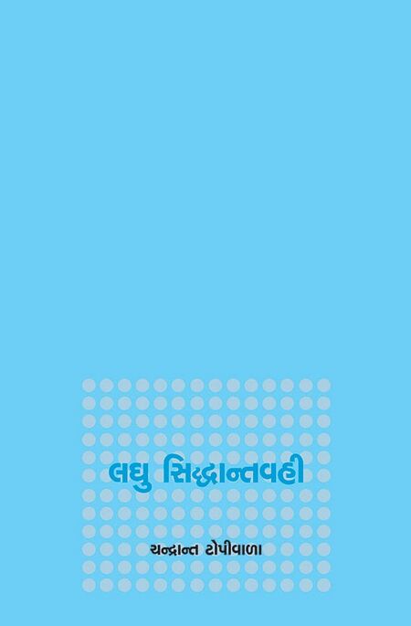લઘુ સિદ્ધાન્તવહી