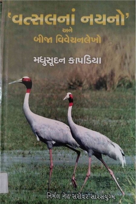 વત્સલનાં નયનો અને બીજા વિવેચનલેખો