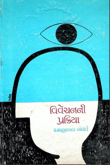 વિવેચનની પ્રક્રિયા