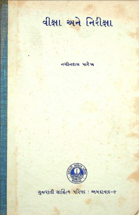 વીક્ષા અને નિરીક્ષા