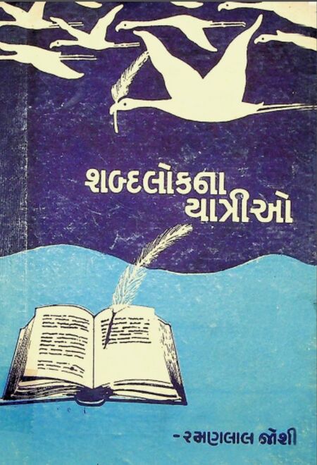 શબ્દલોકના યાત્રીઓ – ૧