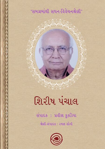 સમગ્રમાંથી સઘન-વિવેચનશ્રેણી – શિરીષ પંચાલ