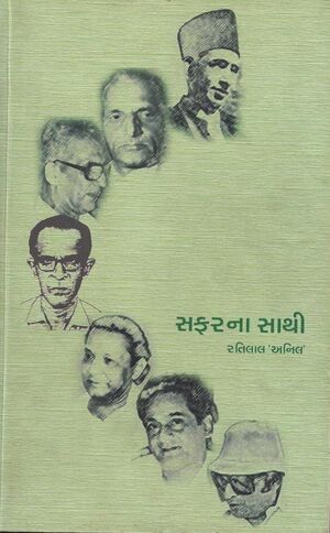 સફરના સાથી