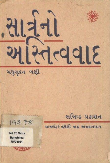 સાર્ત્રનો અસ્તિત્વવાદ