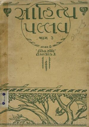 સાહિત્ય પલ્લવ – ભાગ ૩