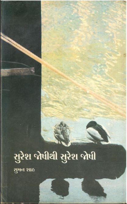 સુરેશ જોષીથી સુરેશ જોષી