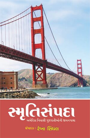સ્મૃતિસંપદા