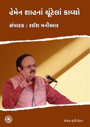 હેમેન શાહનાં ચૂંટેલાં કાવ્યો