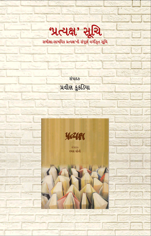 પ્રત્યક્ષ -સૂચિ